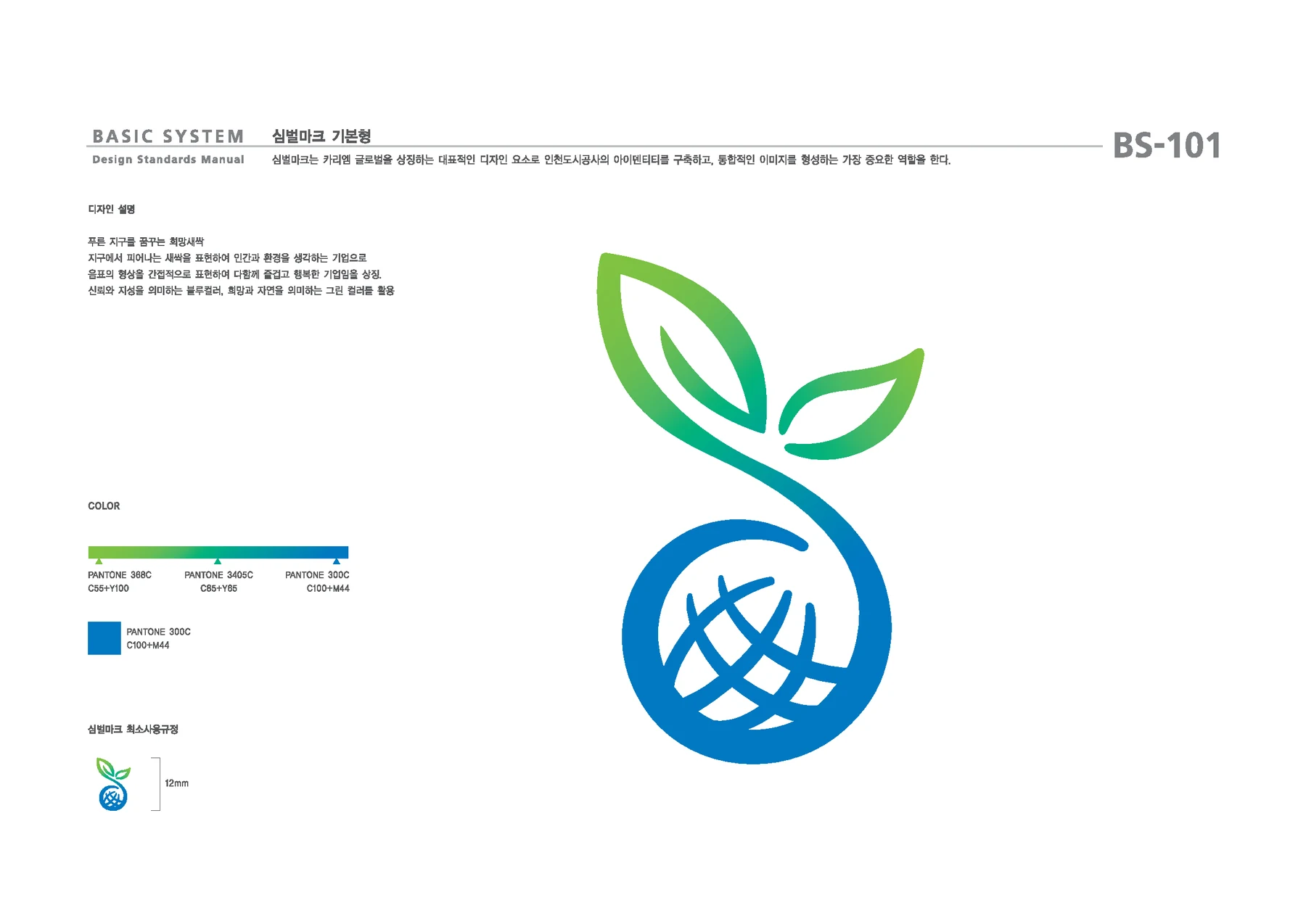 Green Globe CI 기본형과 색상 구성