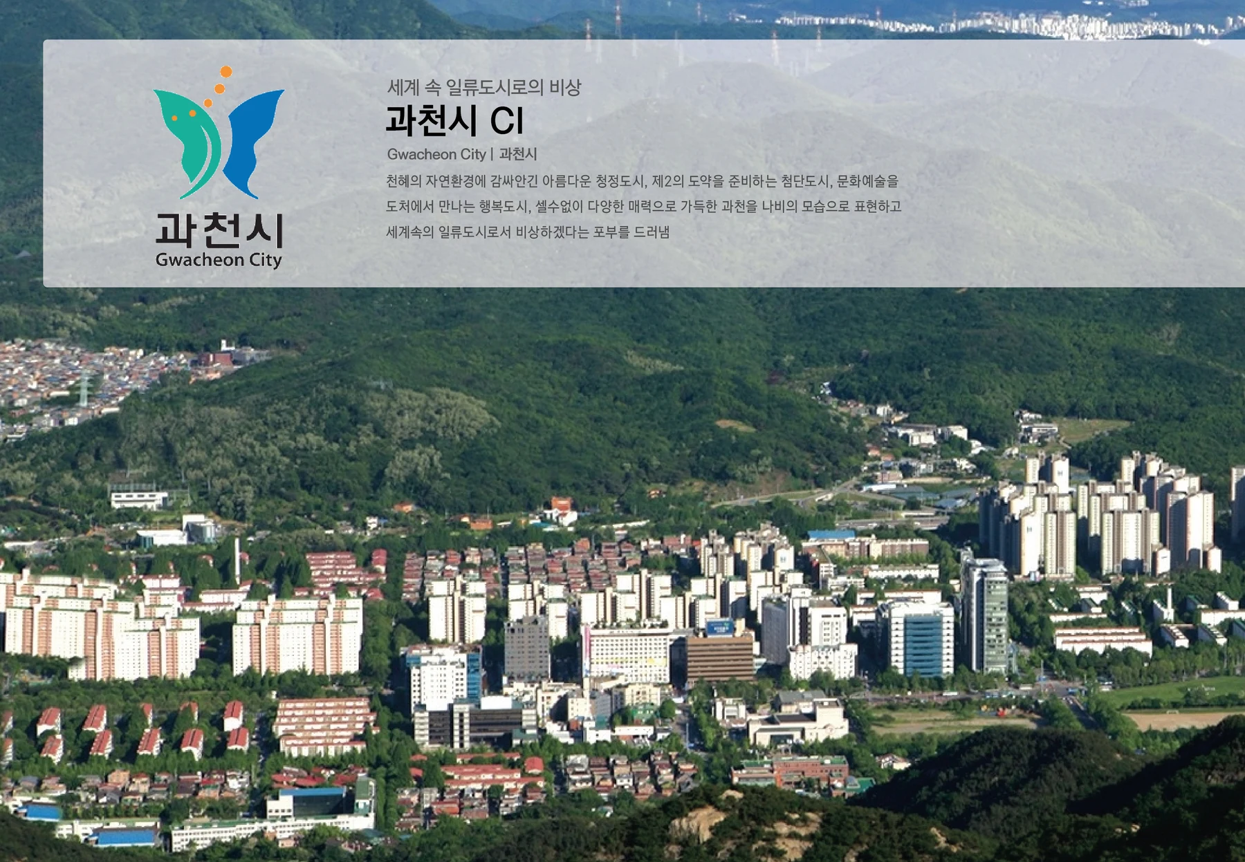 과천시 CI — 심벌·로고 조합