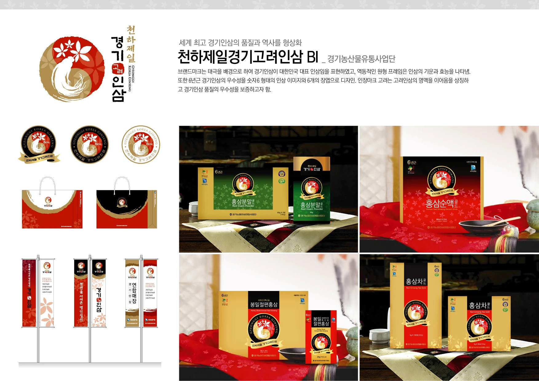 천하제일 경기인삼 BI — 포장 규격과 패키지 응용