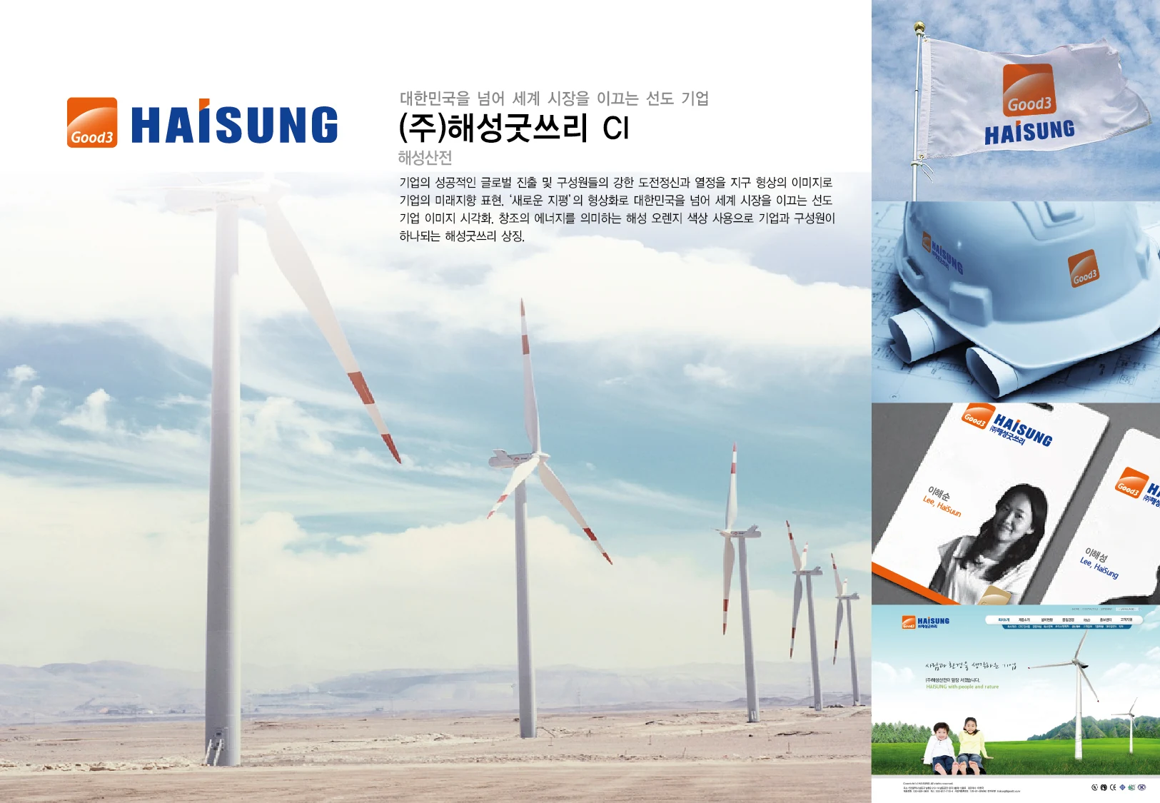 해성굿쓰리 CI — 인쇄물과 안전모 적용 디자인