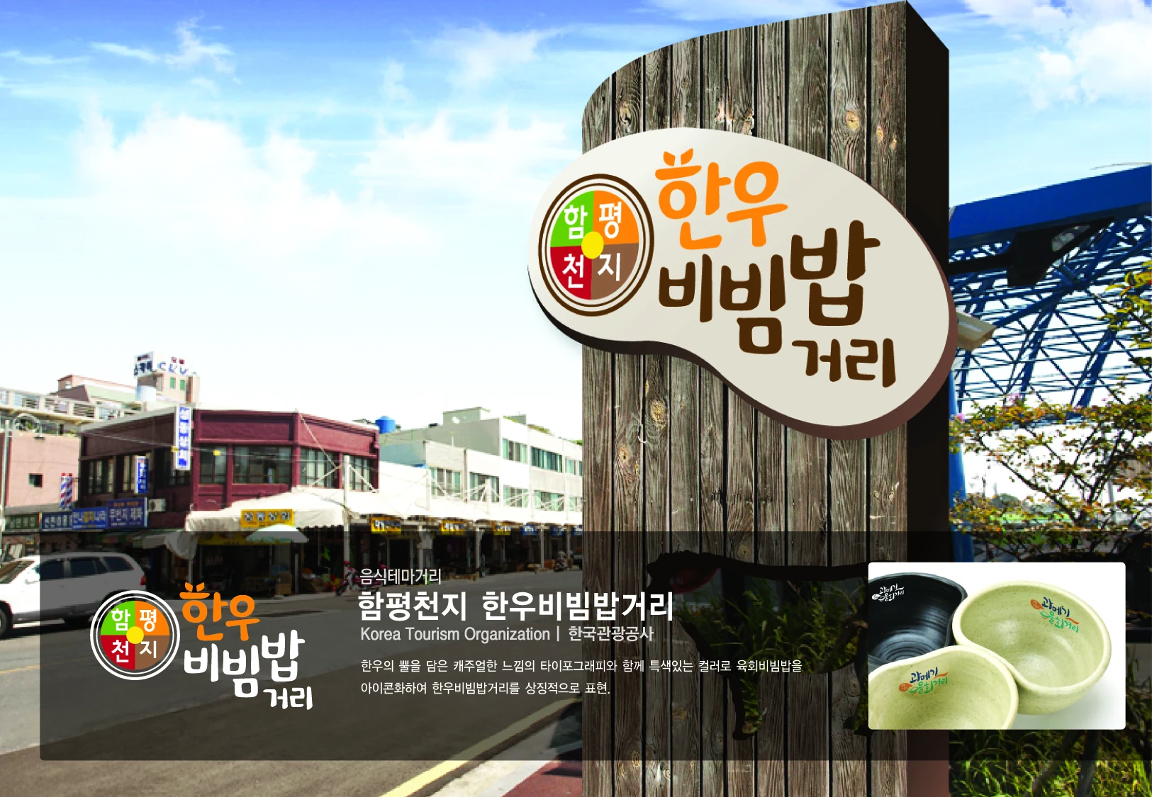 함평천지 한우비빔밥거리 BI — 심벌·로고 조합