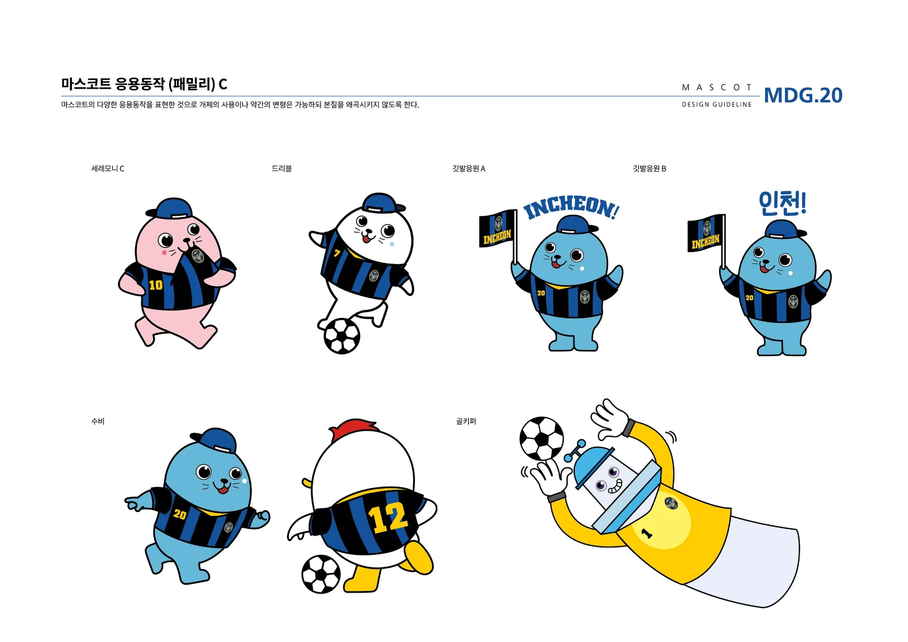 인천유나이티드 FC 캐릭터 — 인천 캐릭터들의 축구 응용 동작