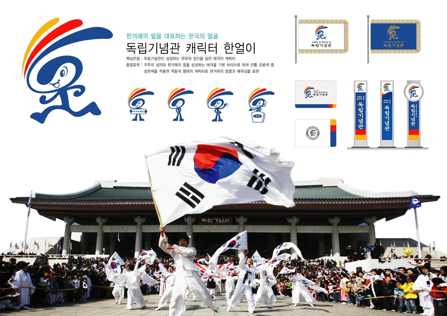 독립기념관 한얼이 캐릭터 — 캐릭터 기본형과 응용