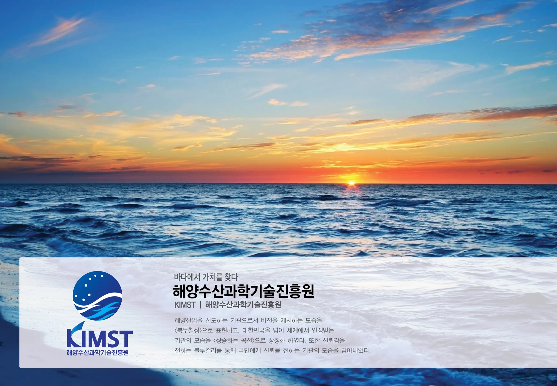 해양수산과학기술진흥원 CI — 심벌·로고 조합