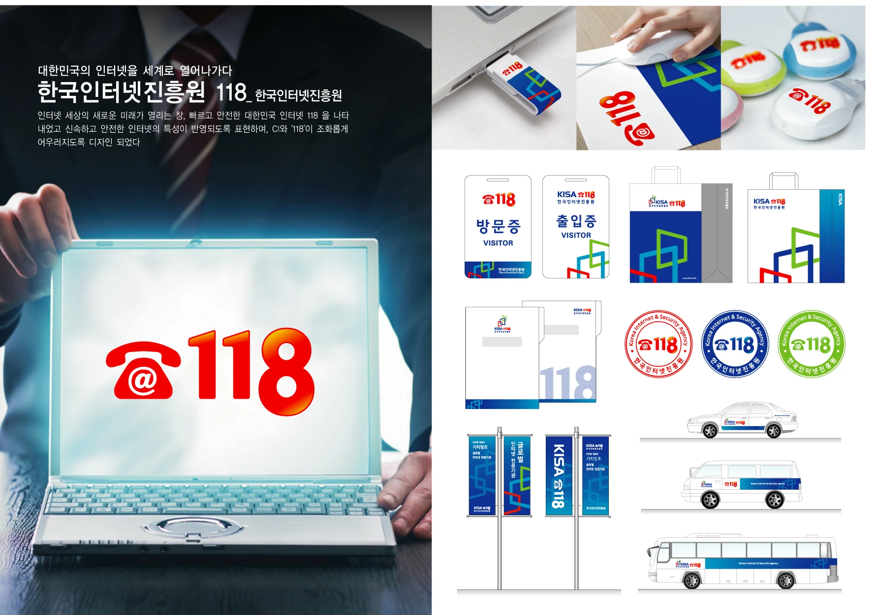 한국인터넷진흥원 118 BI — 심벌·로고 조합