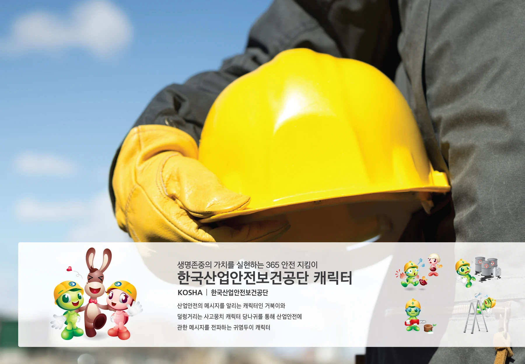 한국산업안전보건공단 캐릭터 — 캐릭터 기본형과 안전 캠페인 소개