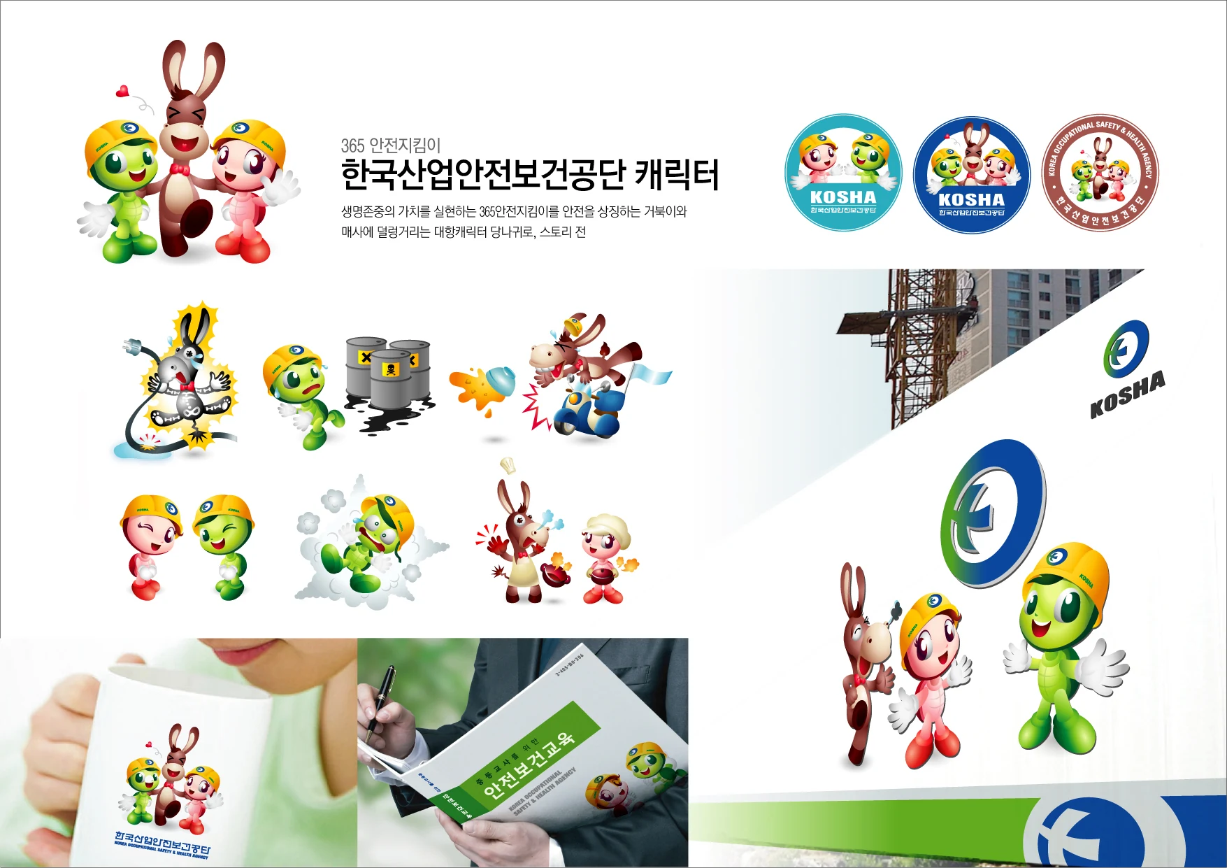 한국산업안전보건공단 캐릭터 — 캐릭터 기본형과 응용