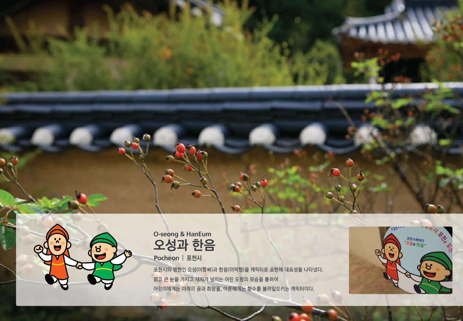 포천 오성과 한음 캐릭터 — 캐릭터 기본형과 응용