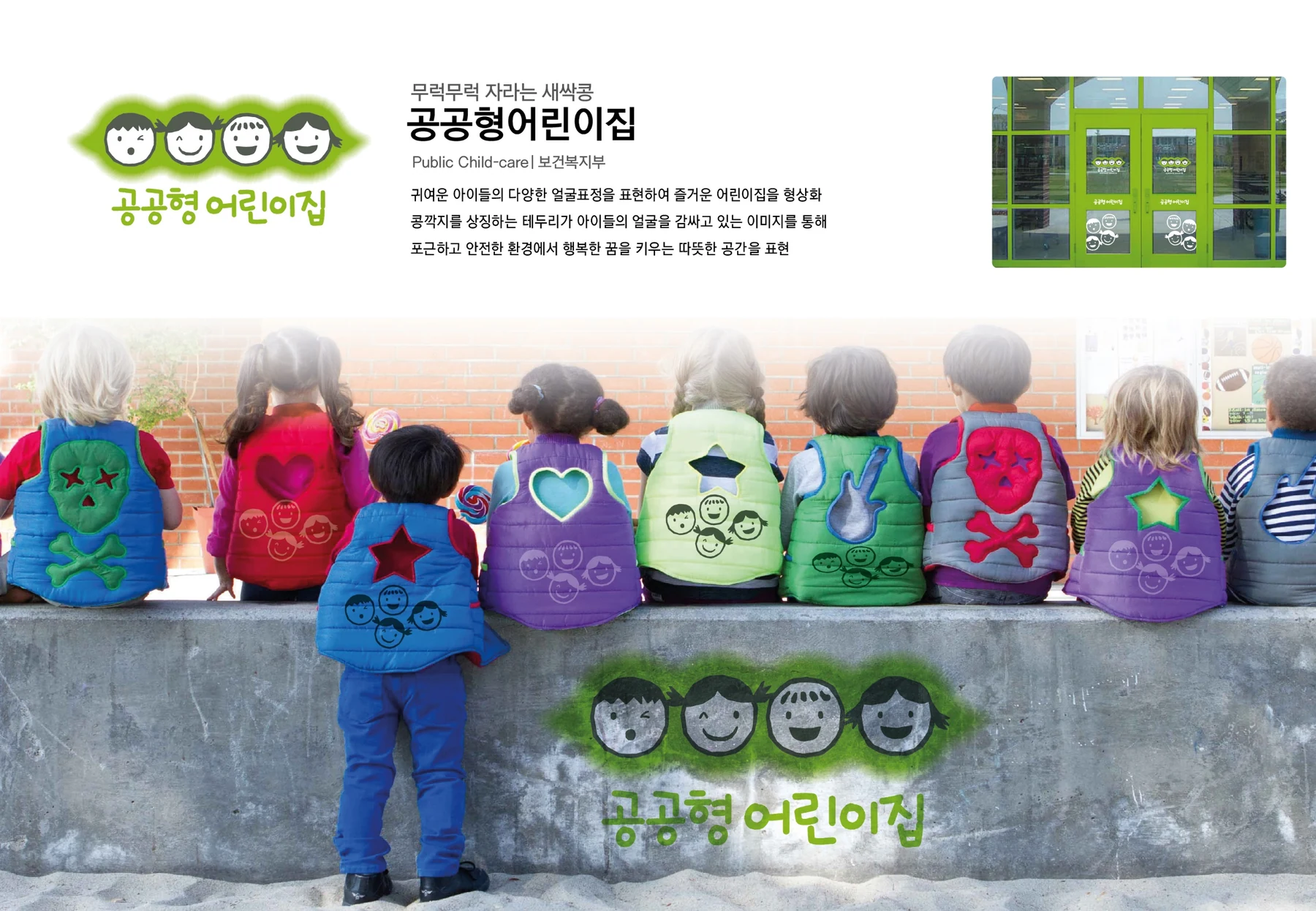 공공형어린이집 BI — 심벌·로고 조합
