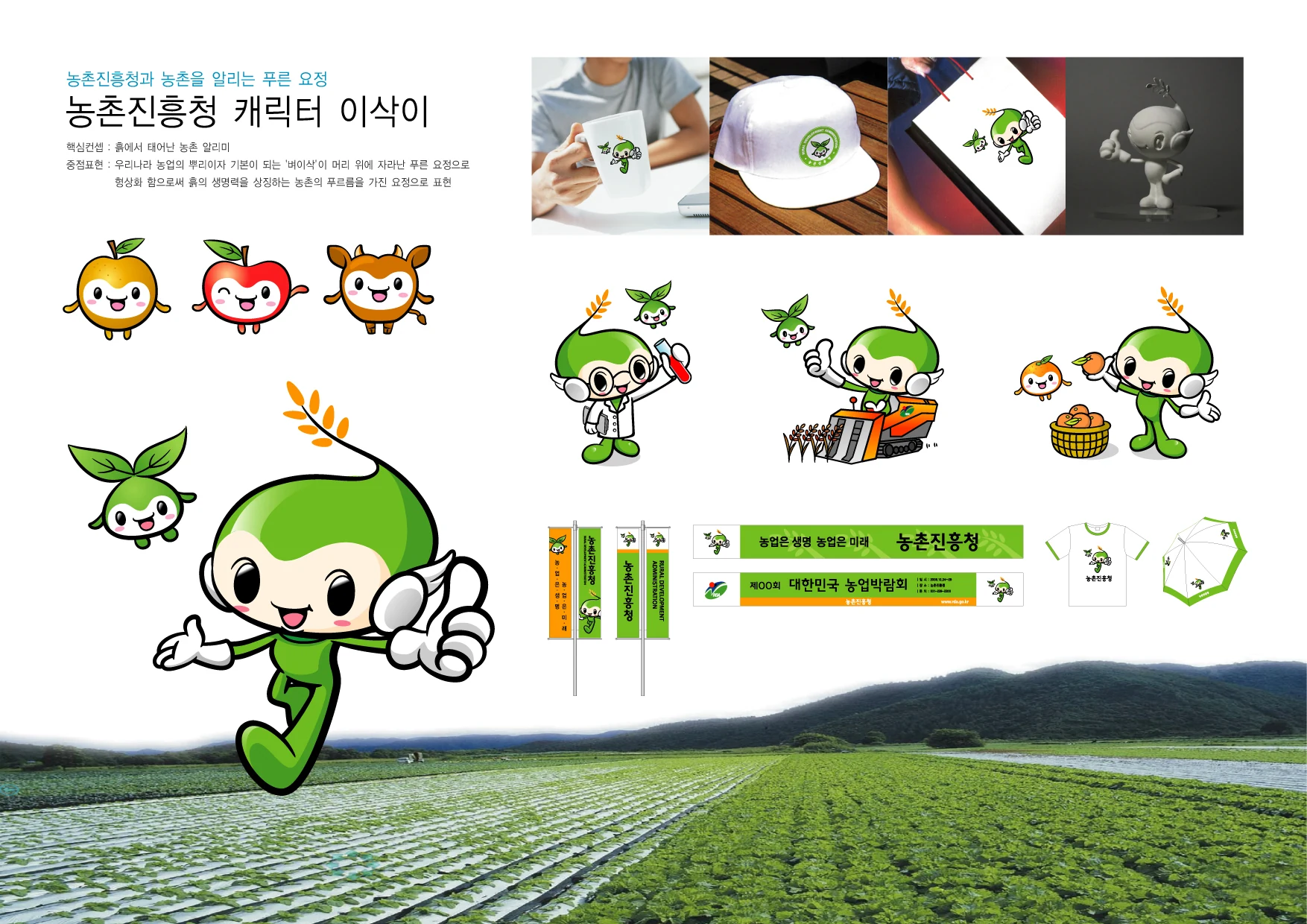 농촌진흥청 캐릭터 이삭이 — 보완 디자인·응용 예시