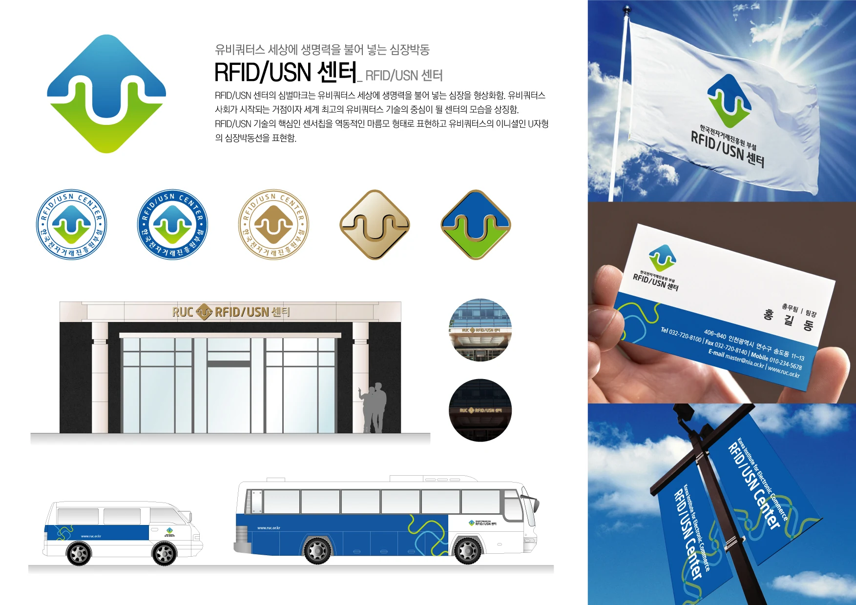RFID/USN센터 CI — 심벌·로고 조합