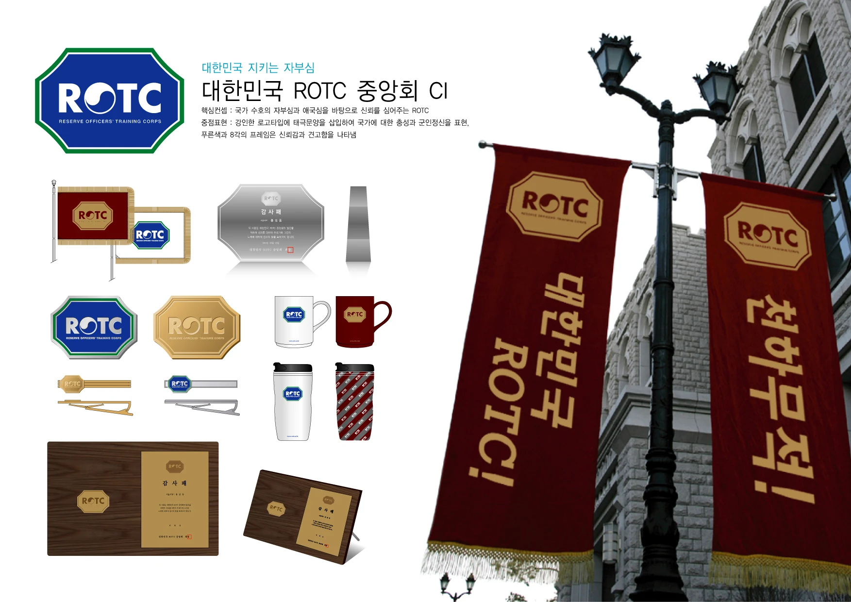 대한민국 ROTC 중앙회 CI — 심벌·로고 조합