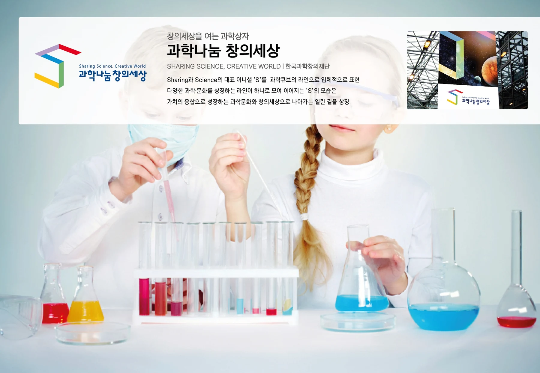 과학나눔창의세상 BI — 심벌·로고 조합