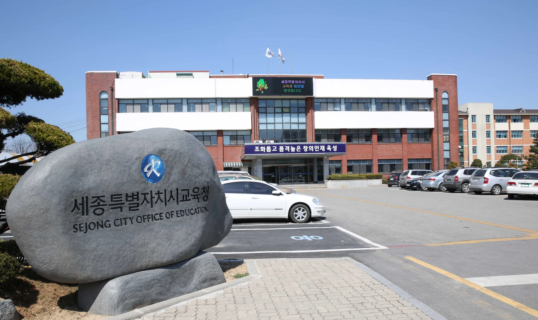 세종특별자치시교육청 CI — 청사 외부 사인