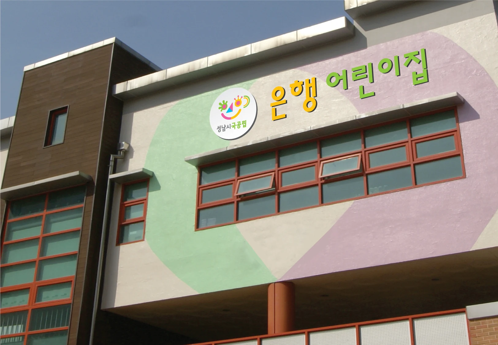 성남국공립어린이집 BI — 어린이집 외부 사인 적용