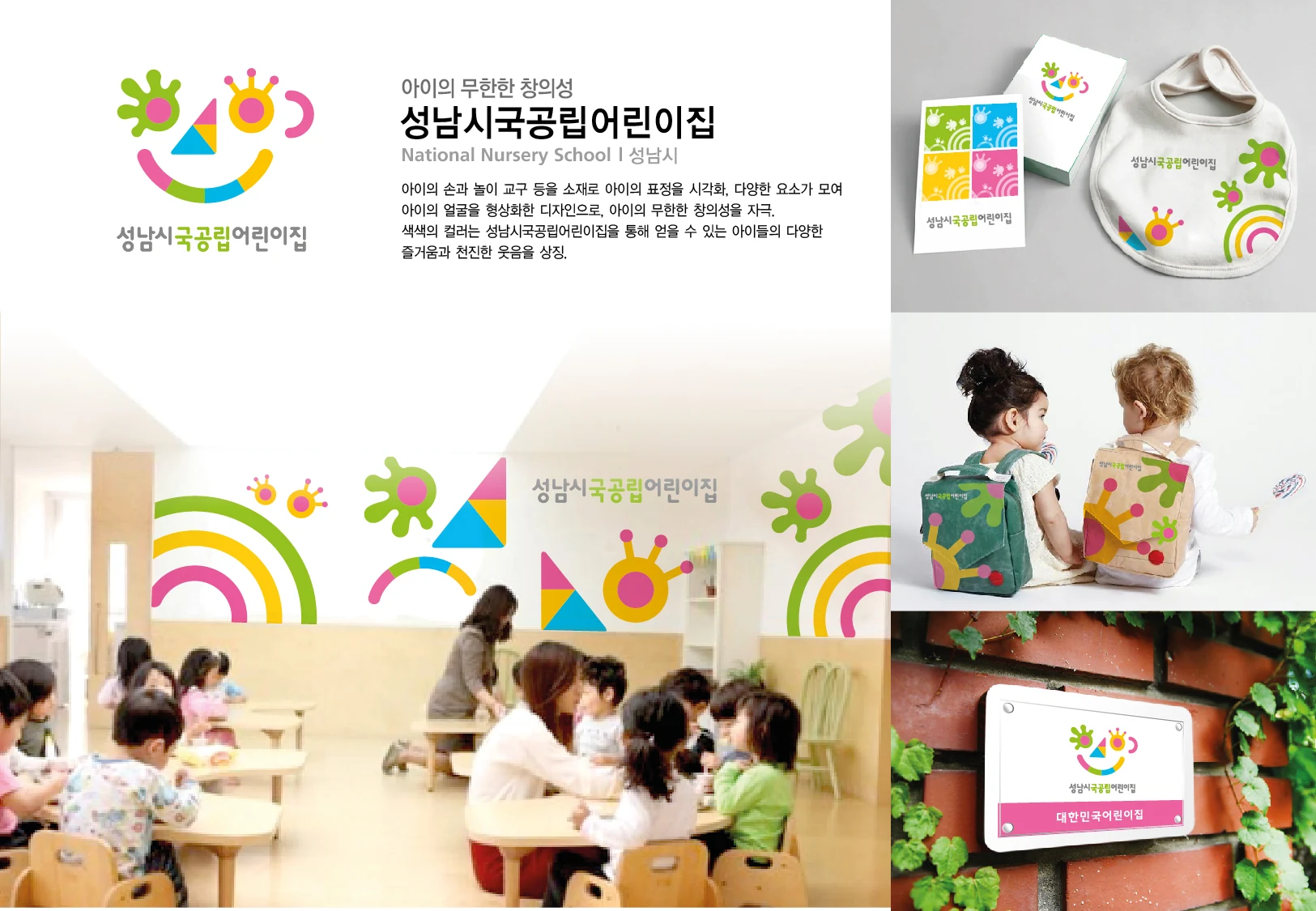 성남국공립어린이집 BI — 심벌·로고 조합