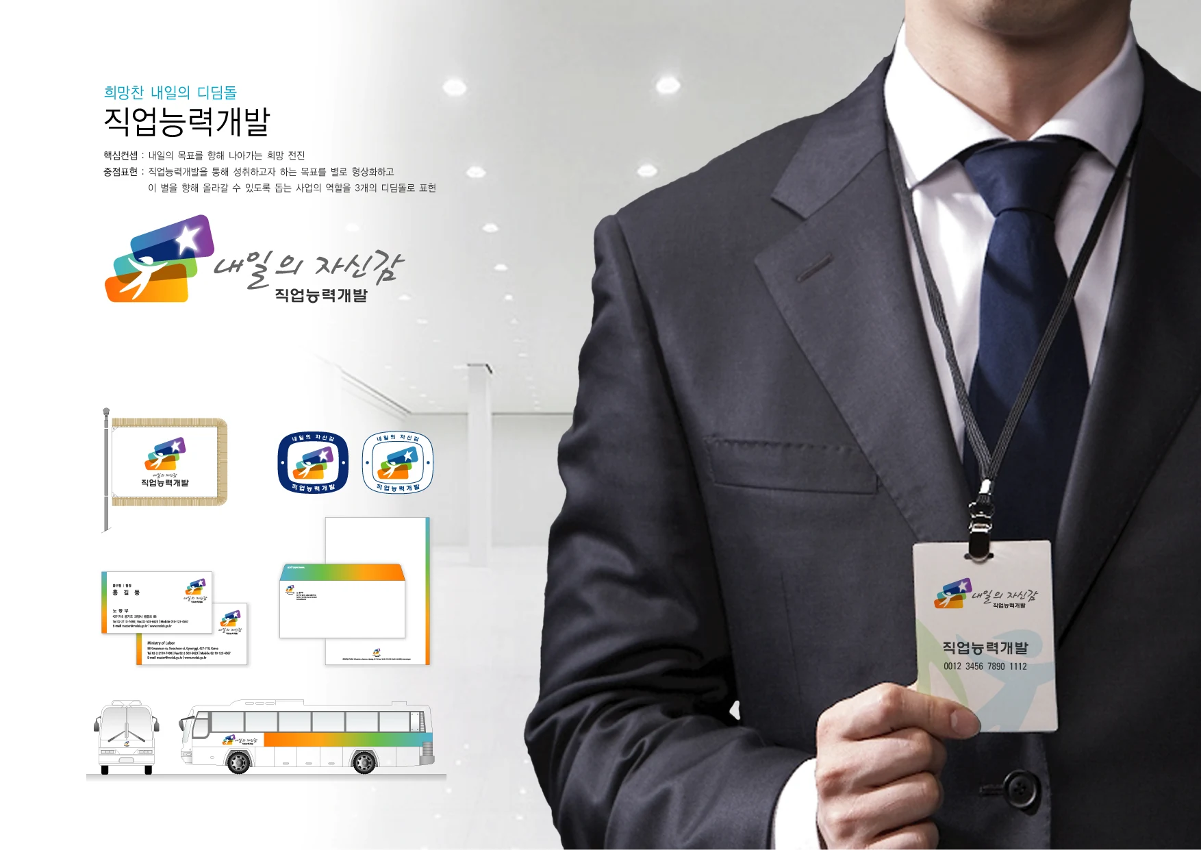 직업능력개발 내일의 자신감 BI — 심벌·로고 조합