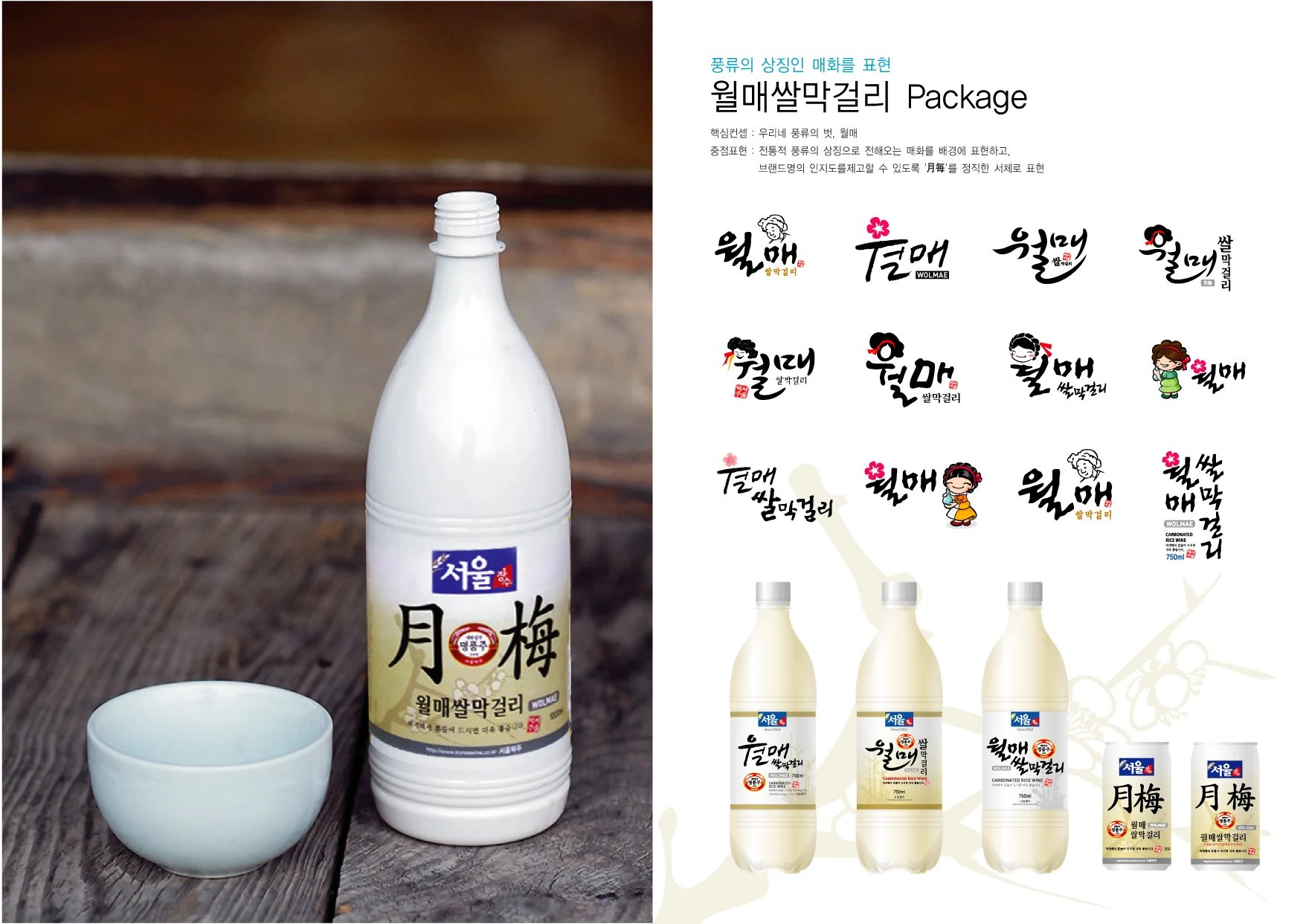 월매쌀막걸리 패키지 — 로고 변형과 패키지 체계