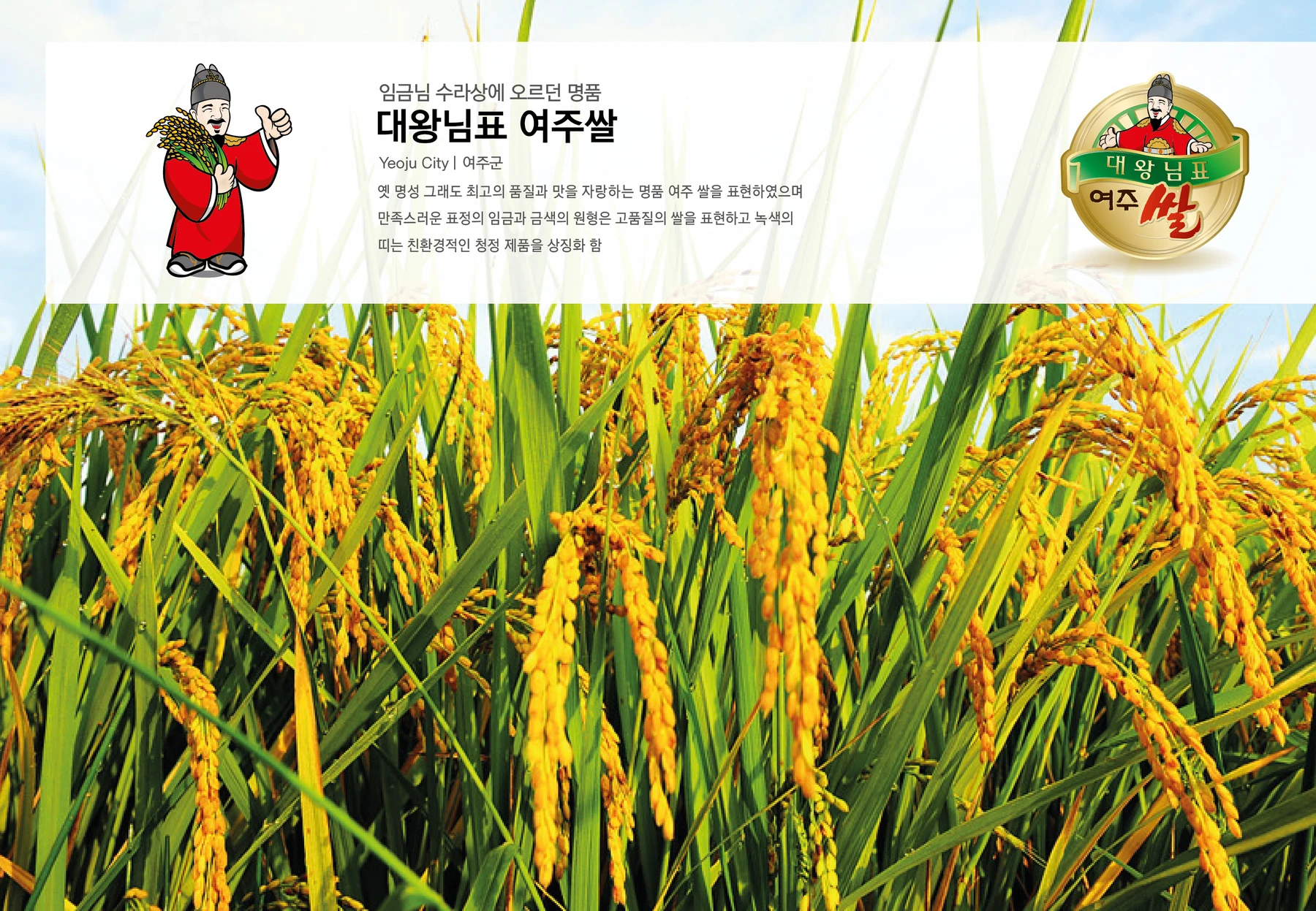 대왕님표 여주쌀 BI — 심벌·로고 조합