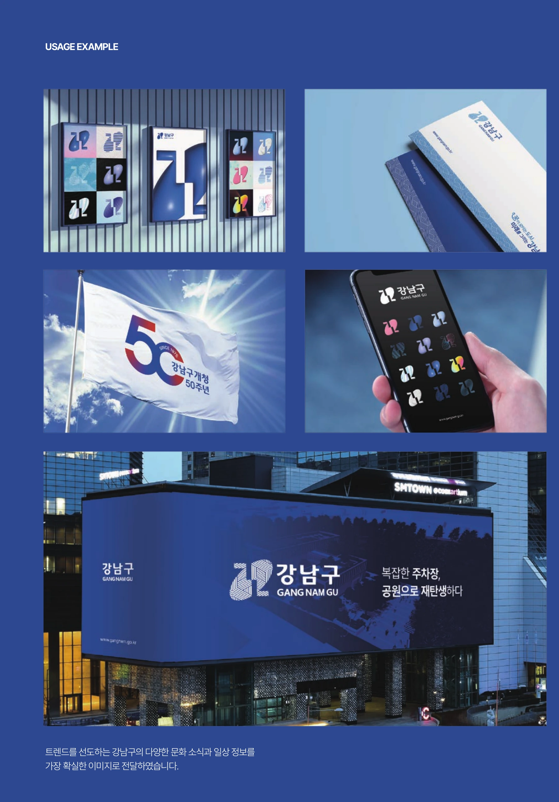 강남구 CI·50주년 엠블럼 — 거리 광고·깃발·인쇄물 응용 디자인