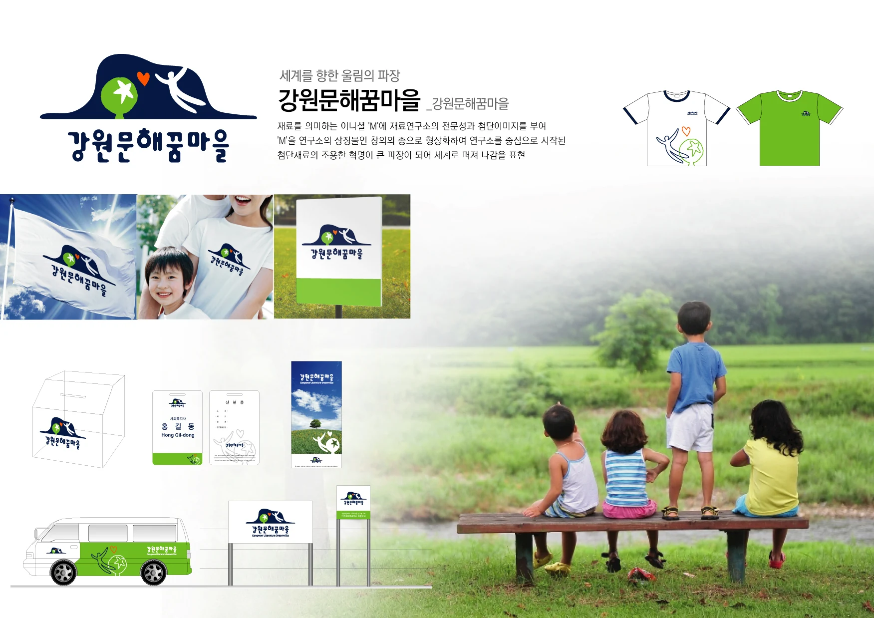 강원문해꿈마을 로고와 인쇄물·사인 적용