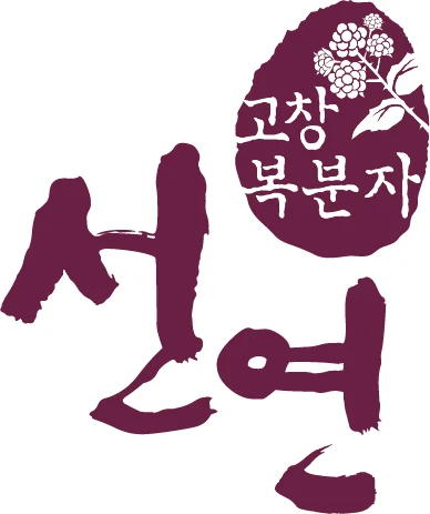 고창복분자 선연 — 심벌마크와 로고