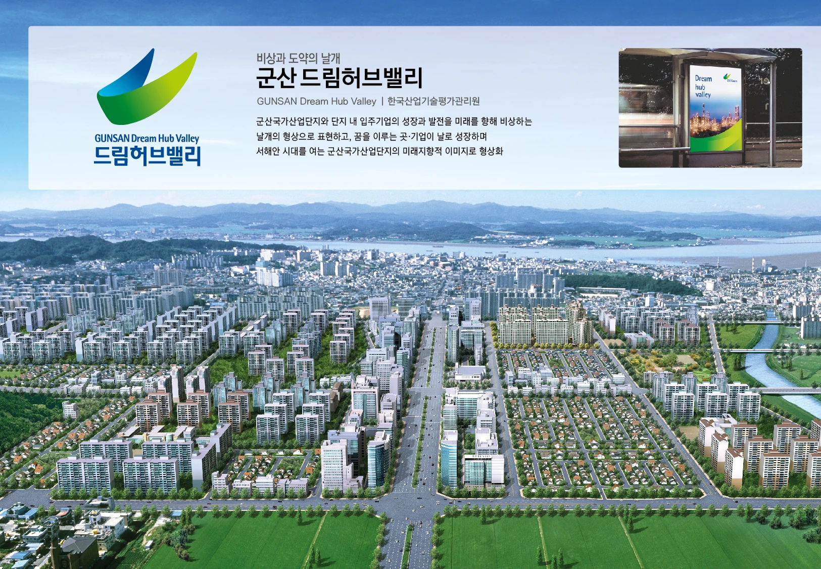 군산 드림허브밸리 — 아이덴티티 적용 예시