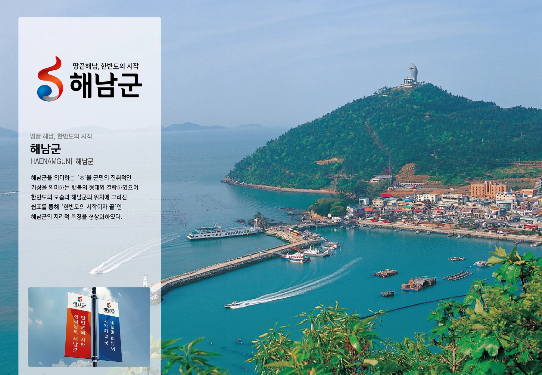 해남군 — 도시 아이덴티티와 홍보물 적용