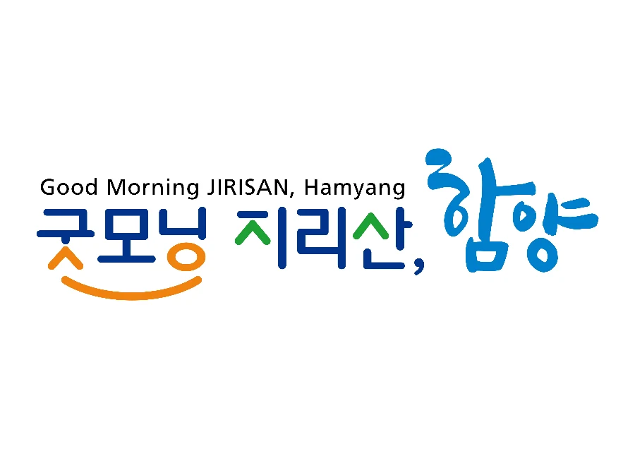 함양군 비전 슬로건 디자인 — 굿모닝 지리산, 함양 슬로건