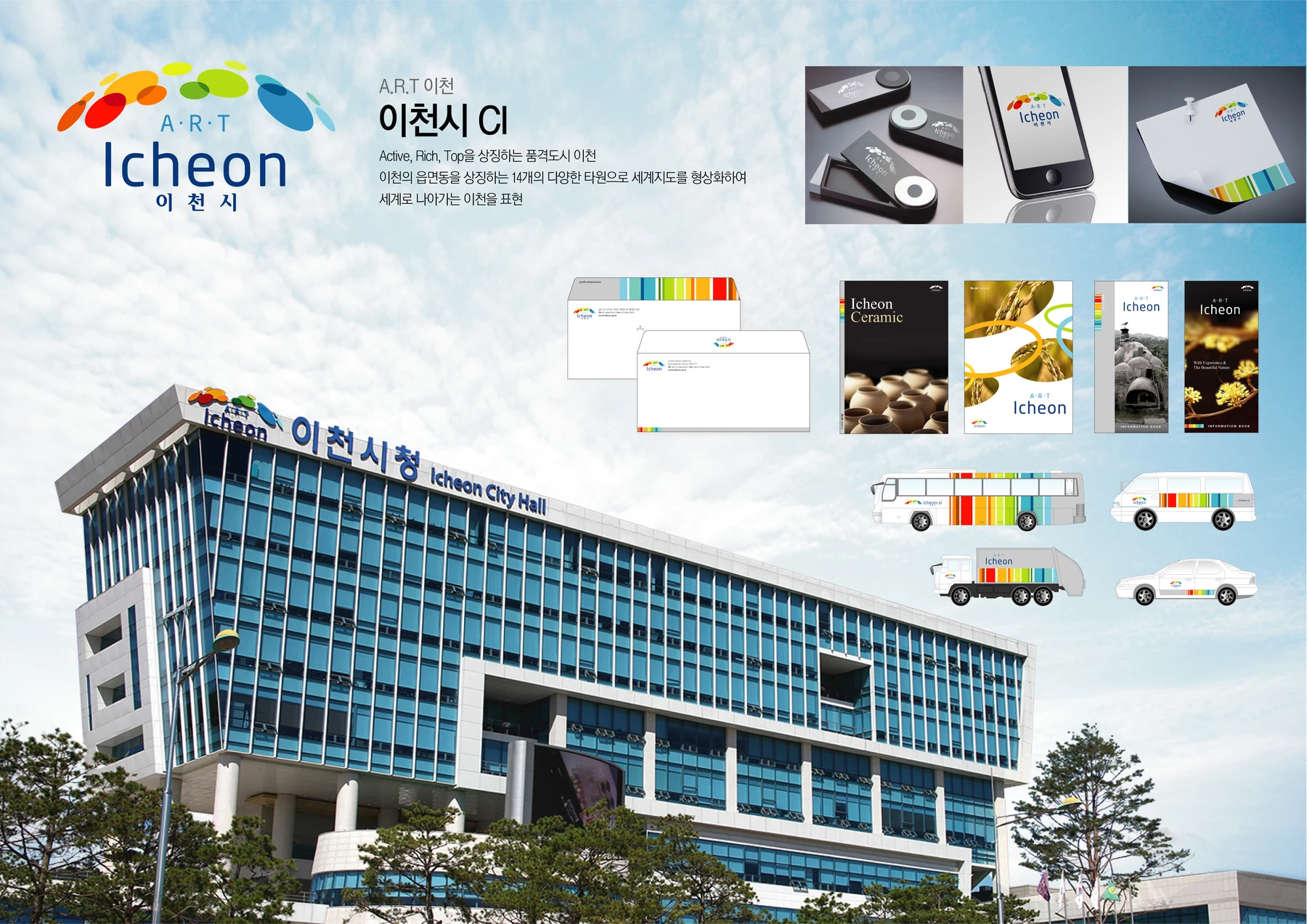 이천시 — 청사 사인·인쇄물·차량 적용