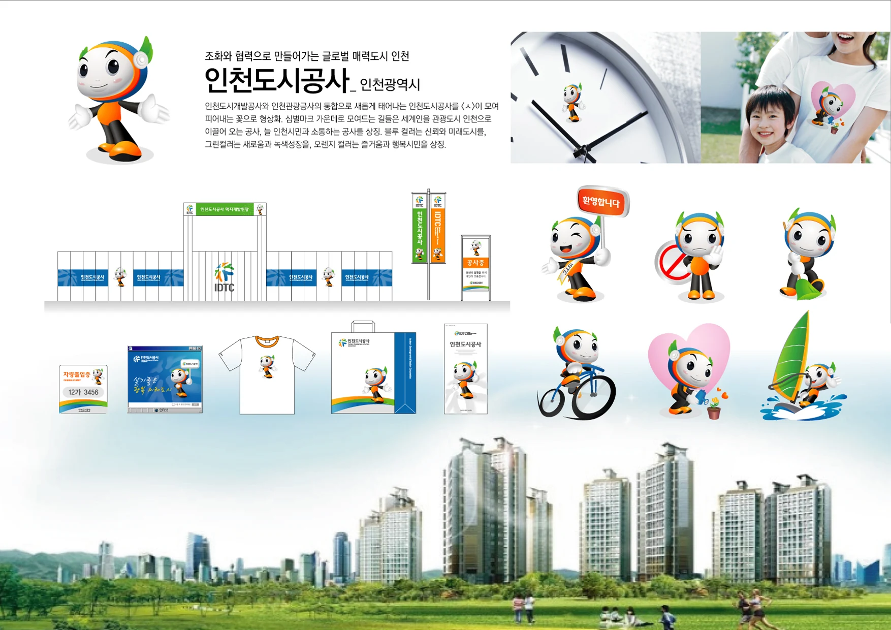 인천도시공사 — 캐릭터 동작과 인쇄물 체계