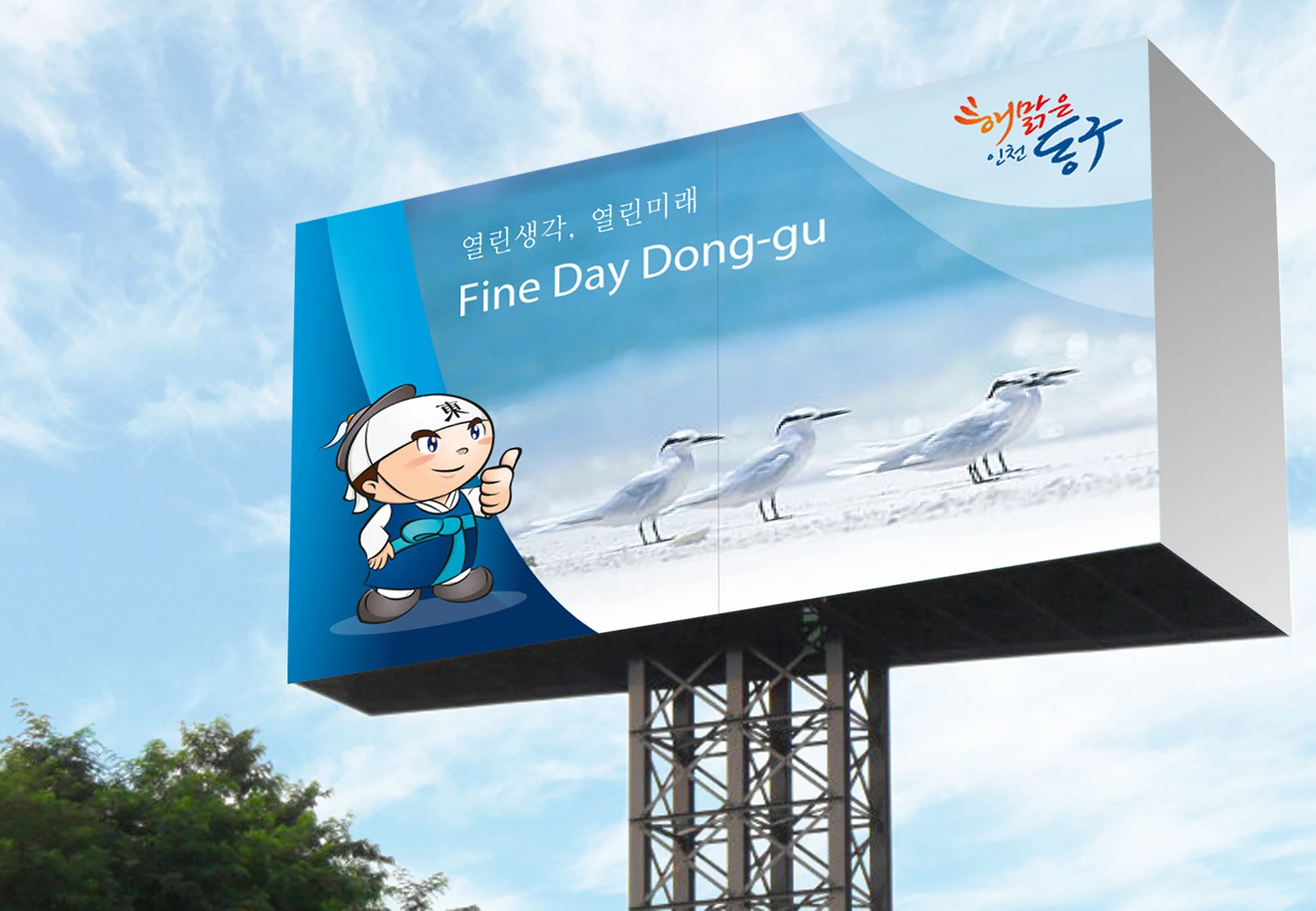 인천 동구 도시브랜드·캐릭터 — 캐릭터 옥외 광고 적용