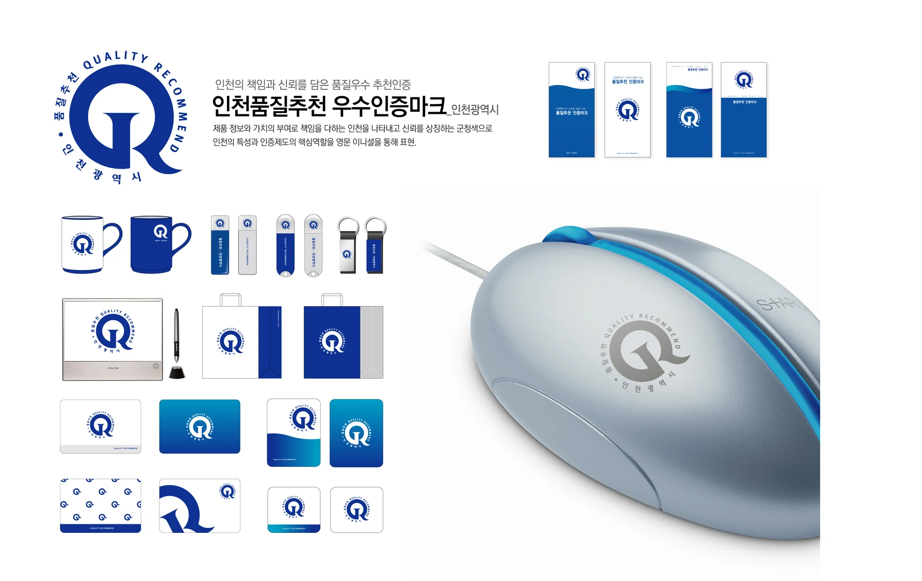인천품질추천 우수인증마크 — 아이덴티티 적용 보드