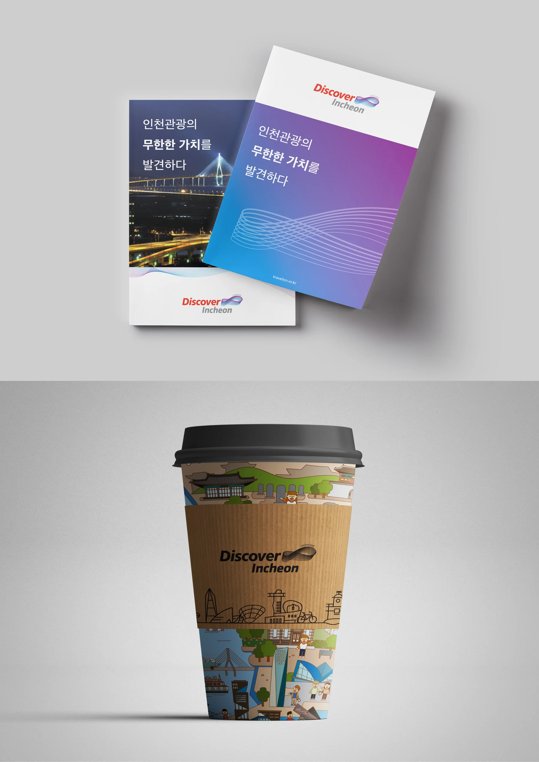 인천 통합관광브랜드 — 리플릿·컵 적용 디자인