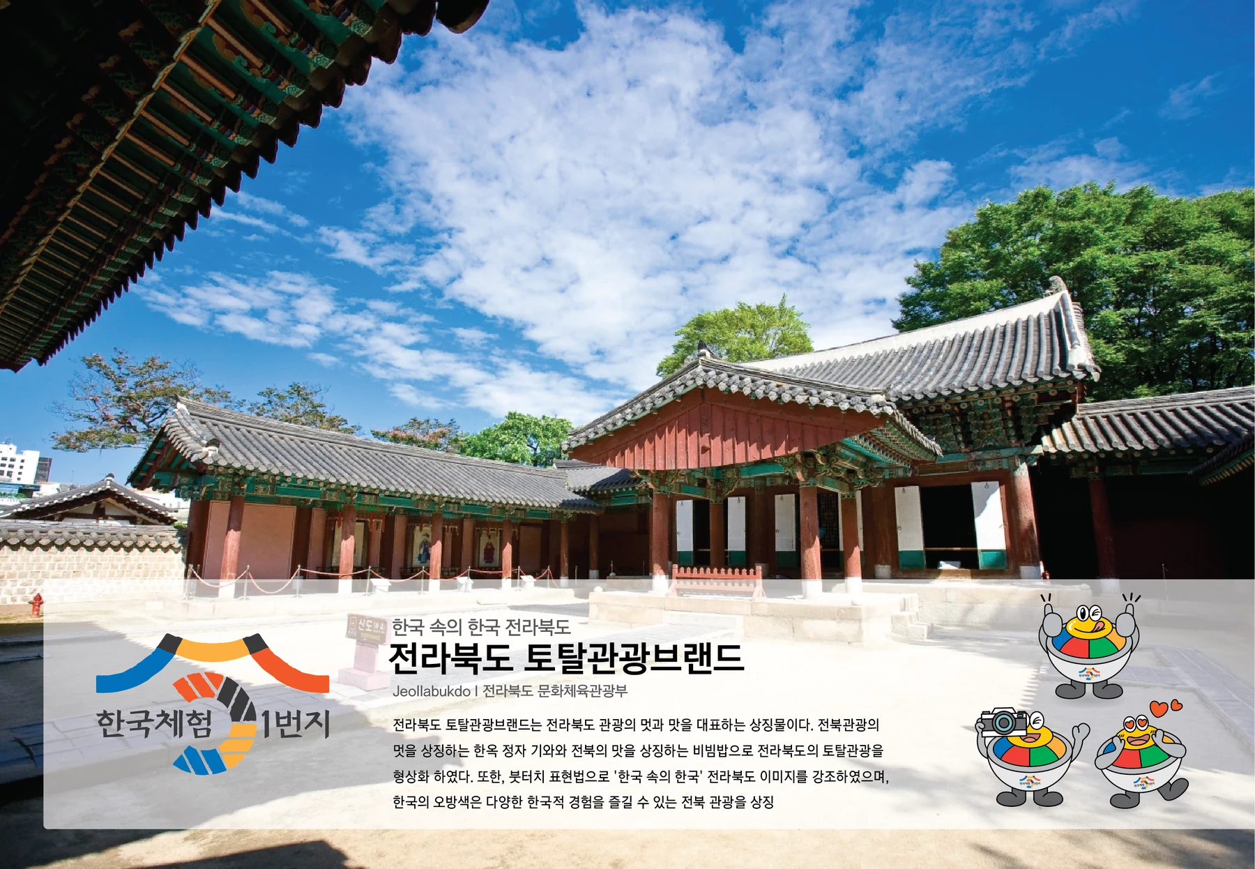 전라북도 토탈관광브랜드 한국체험 1번지 — 관광 브랜드와 응용 그래픽
