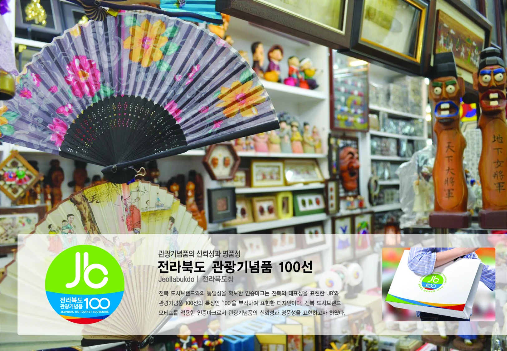 전라북도 관광기념품 100선 — 관광기념품 인증마크와 인쇄물 적용