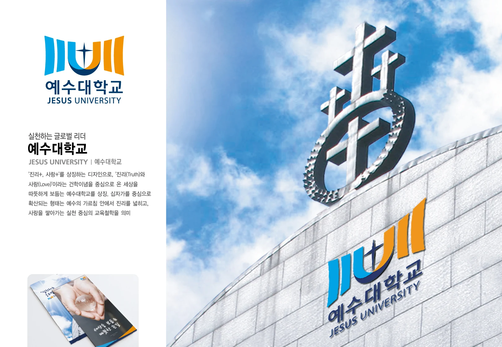 예수대학교 — 아이덴티티 적용 보드