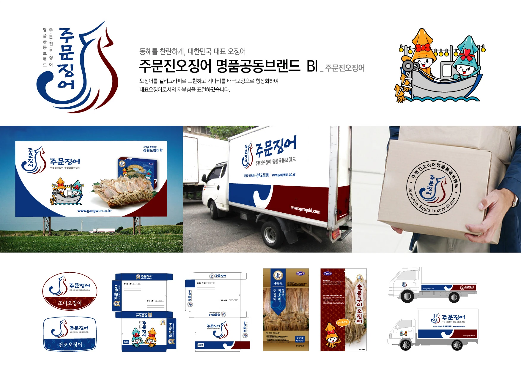 주문징어 — 차량·쇼핑백·광고 적용