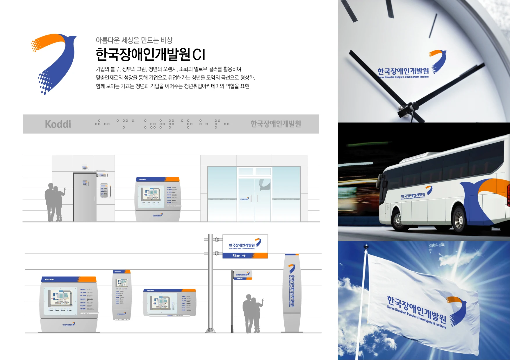 한국장애인개발원 — 안내 사인·차량·깃발 적용