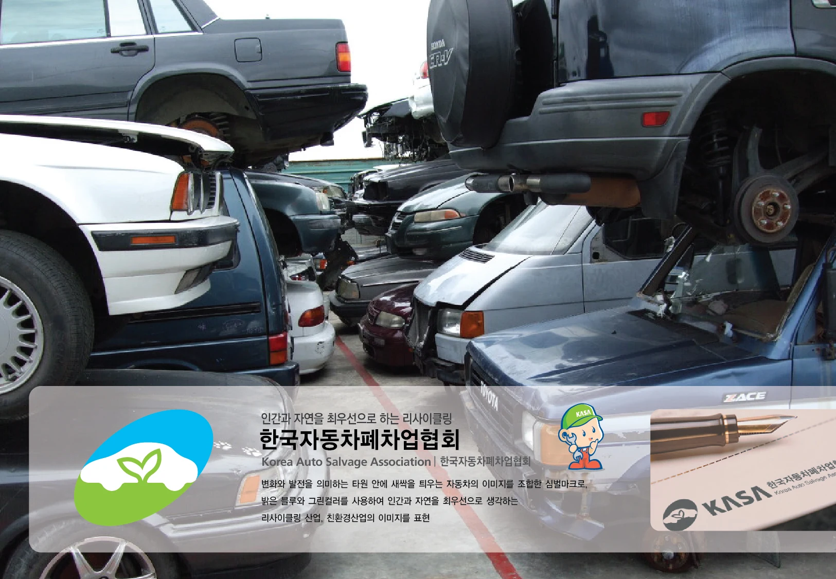 한국자동차폐차업협회 — 아이덴티티 적용 보드