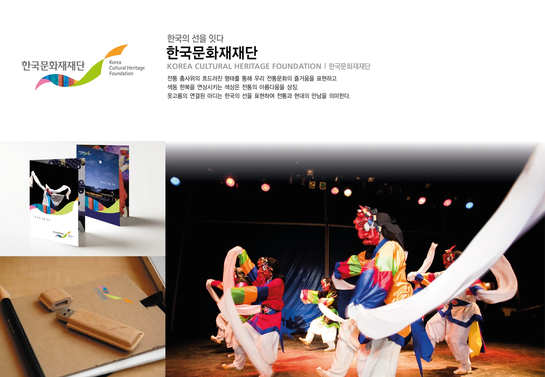 한국문화재재단 — 아이덴티티와 공연 홍보물 적용