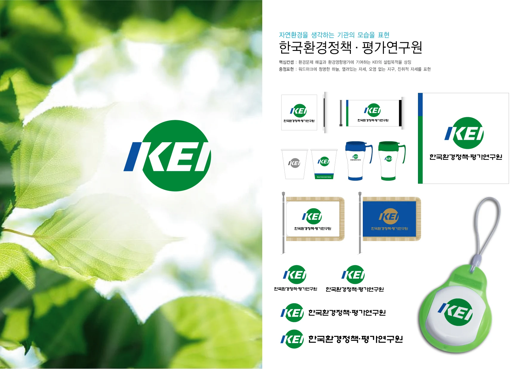 한국환경정책·평가연구원 — 인쇄물·기념품·명찰 적용 체계