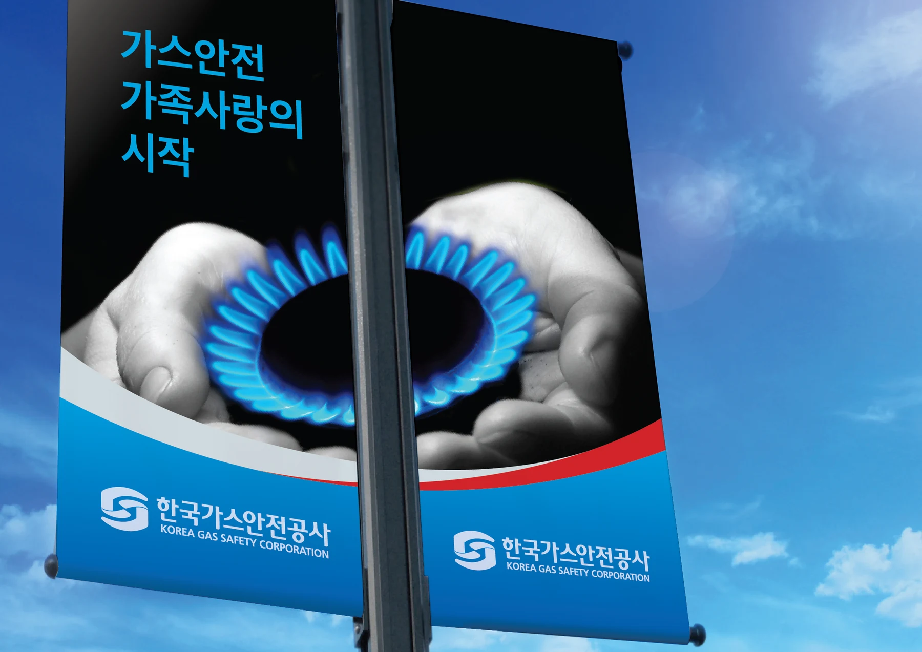 한국가스안전공사 — 거리 배너 적용 디자인