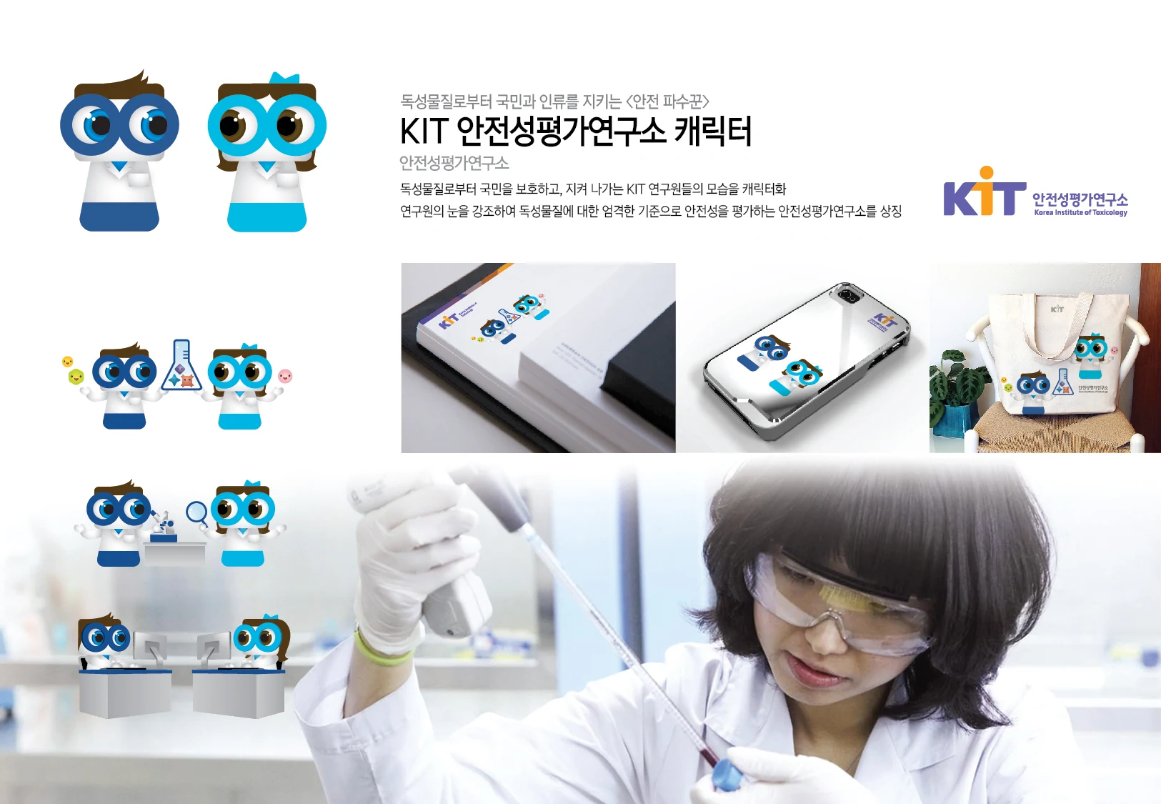 안전성평가연구소 — 캐릭터 기본형·동작과 기념품
