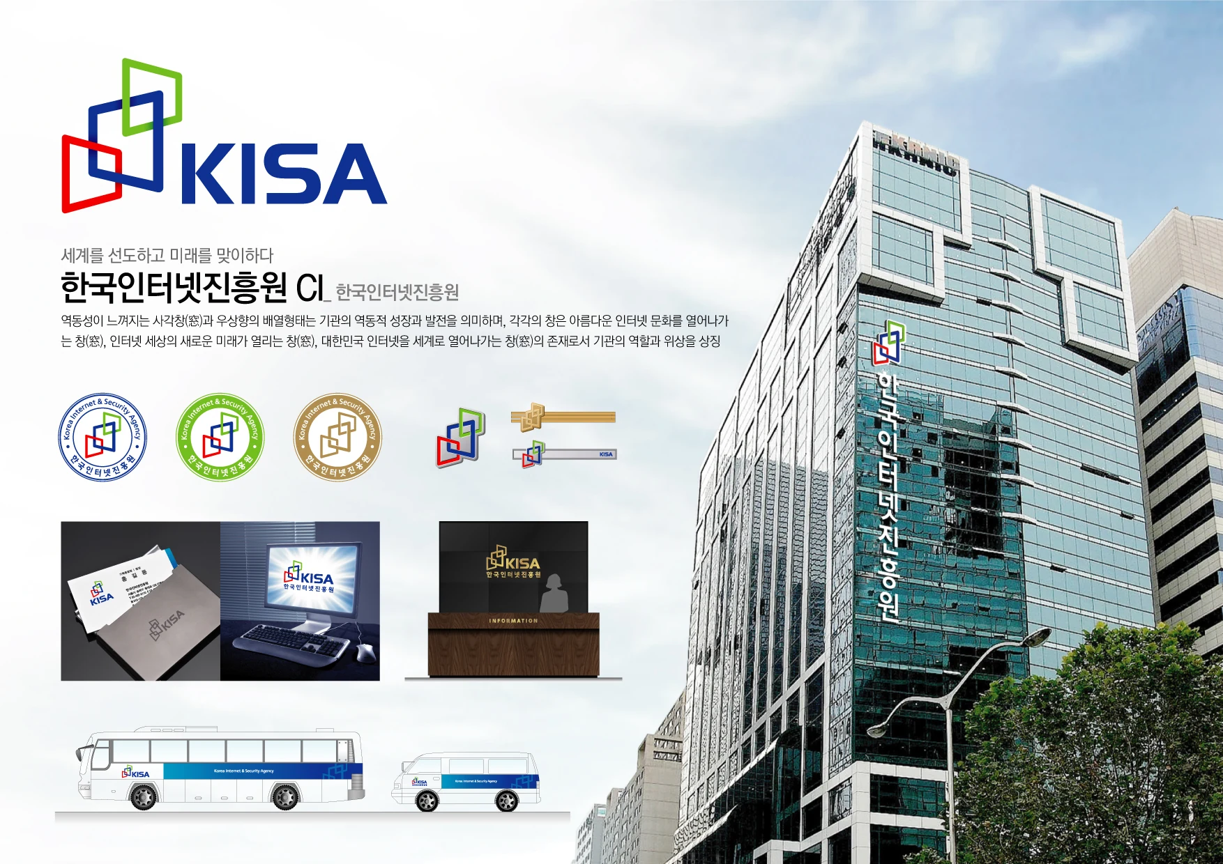 한국인터넷진흥원 — 차량·인쇄물·배지·사인 적용