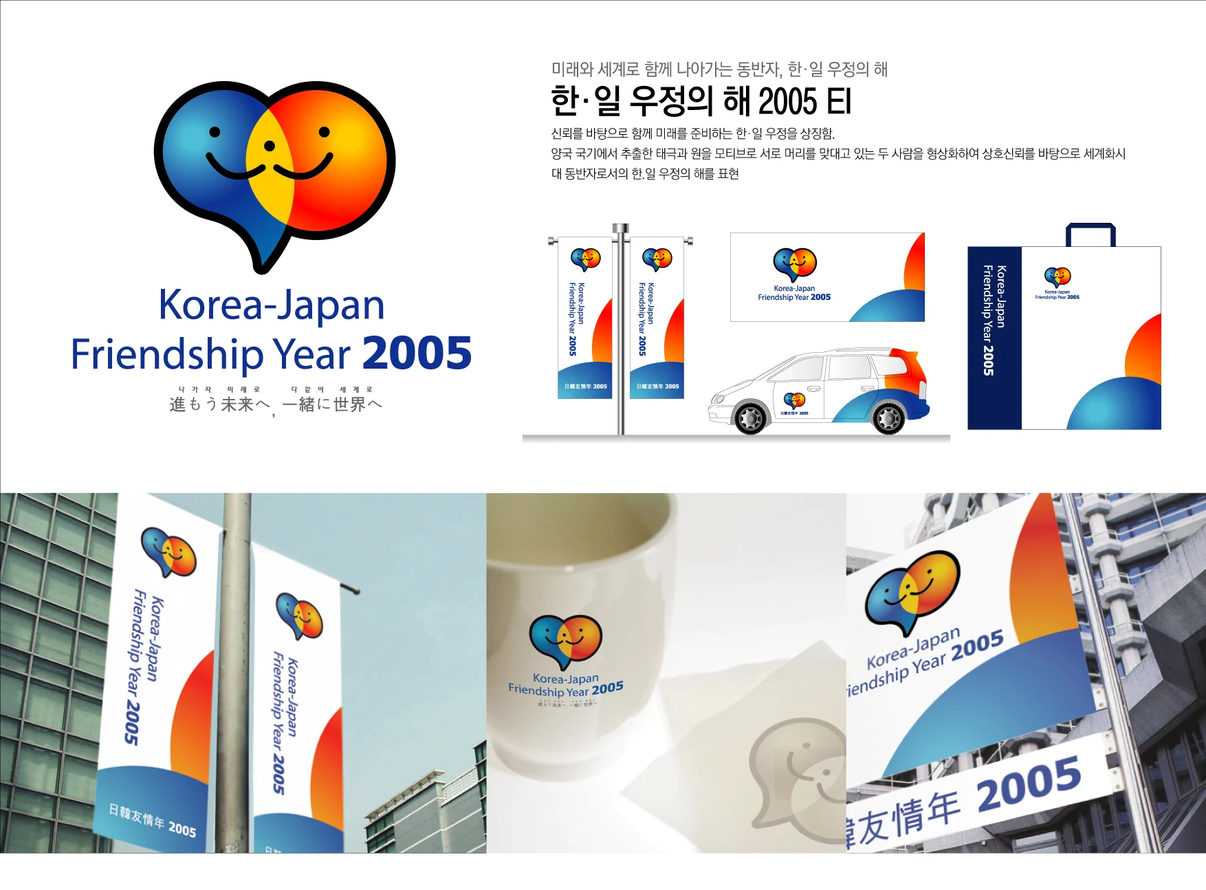 한·일 우정의 해 2005 — 행사 배너·기념품·차량 적용