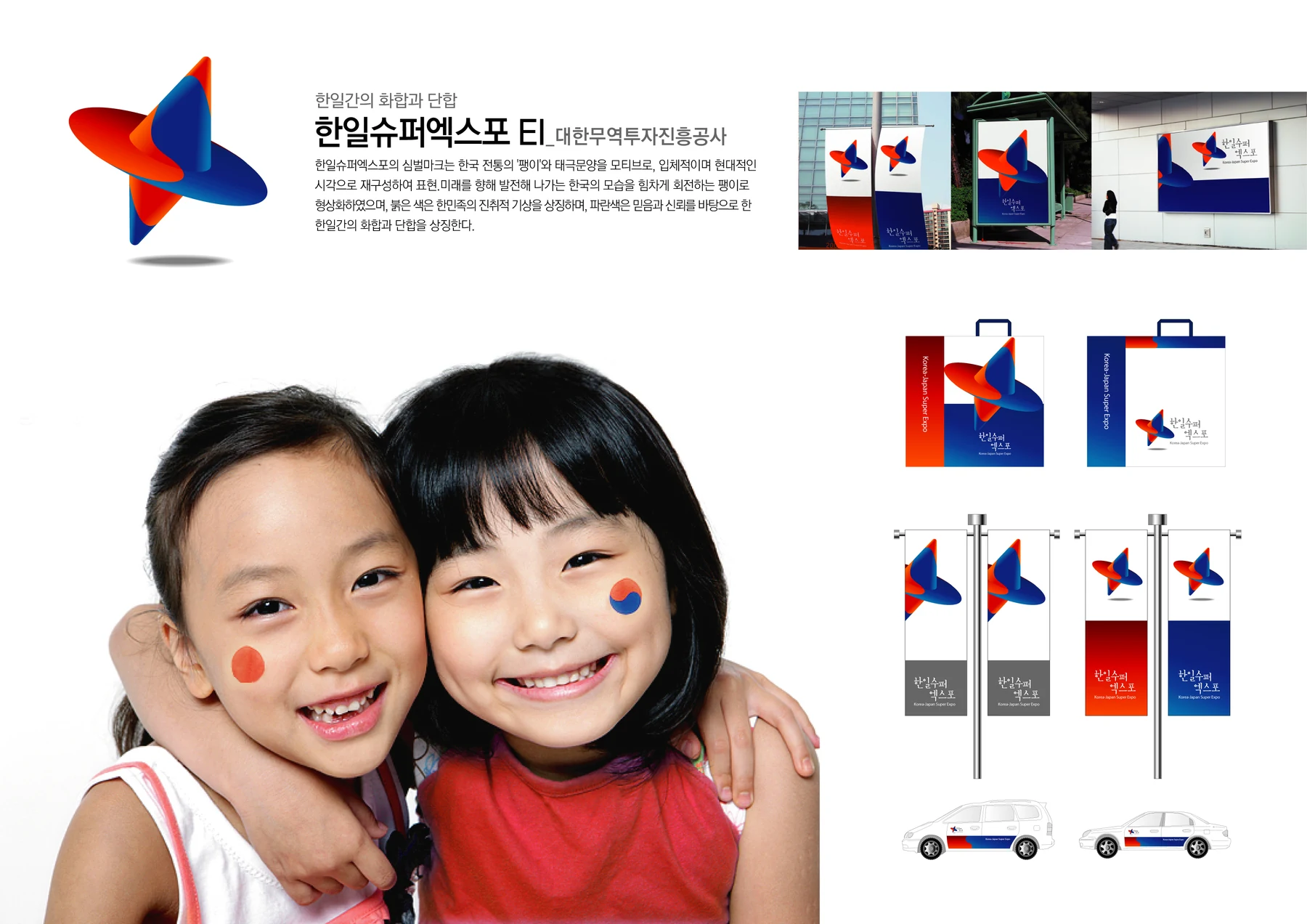 한일슈퍼엑스포 — 행사 배너·인쇄물 체계