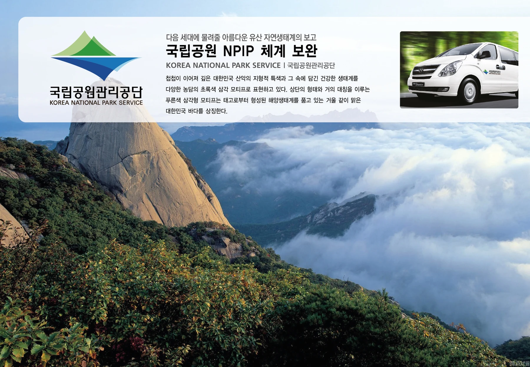 국립공원 NPIP 체계 보완 — 공원 아이덴티티와 차량 적용
