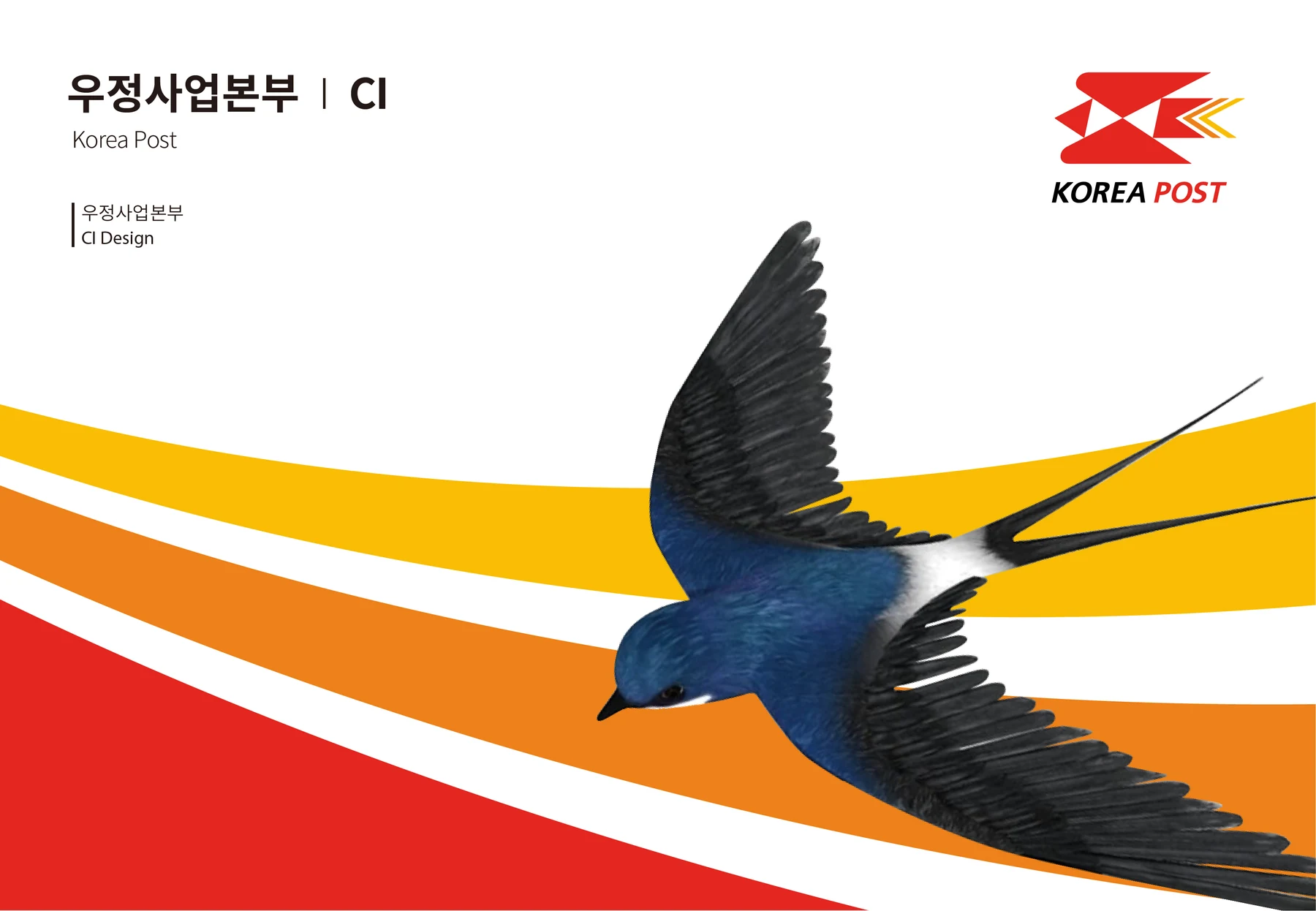 우정사업본부 — 심벌·로고와 그래픽 모티프