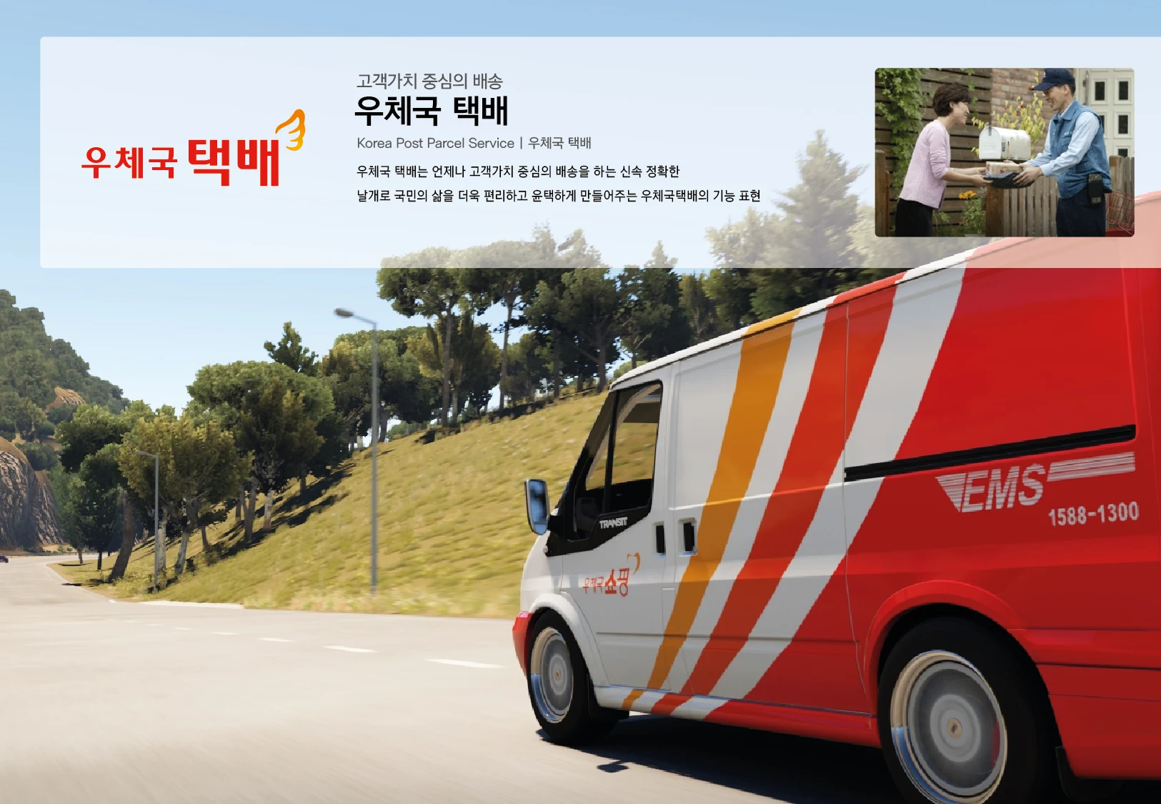우체국택배 — 배송 차량 적용 보드